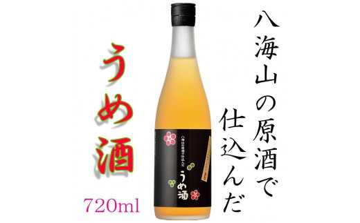 
八海山の原酒で仕込んだ「うめ酒」四合瓶（720ml）
