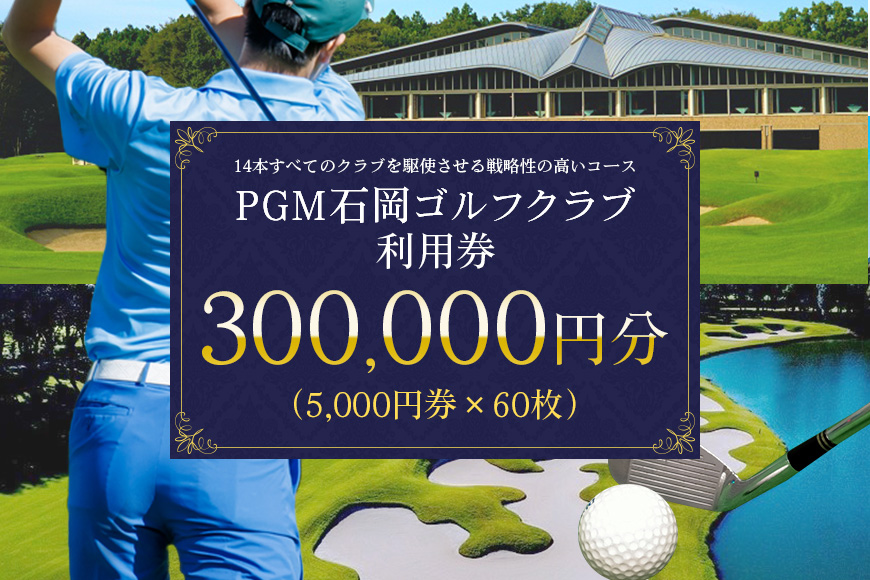 PGM石岡ゴルフクラブ利用券30万円分 64-D