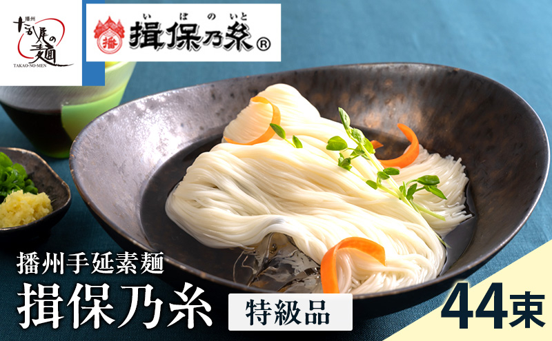 
            [№5258-0104]【期間限定 家計応援】揖保乃糸ギフト（特級品）44束 麺類 そうめん 素麺 2.2kg　 黒帯　夏　冷たい麺
          