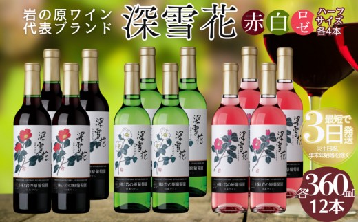 
                  酒 岩の原ワイン 深雪花 ハーフサイズ 12本セット (赤×4本、白×4本、ロゼ×4本 各360ml) ワイン 新潟 上越 最短3日で発送
                