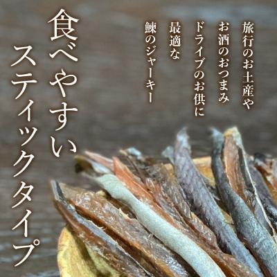 ふるさと納税 余市町 余市流鰊(にしん)のジャーキー40g×1パック_Y020-0640 |  | 01