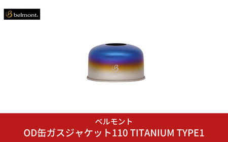 [ベルモント] OD缶ガスジャケット110 TITANIUM TYPE1 OD缶カバー アウトドア用品 キャンプ用品 燕三条製 防災 防災グッズ 防災用品 防災 防災グッズ 防災用品 【014S079】