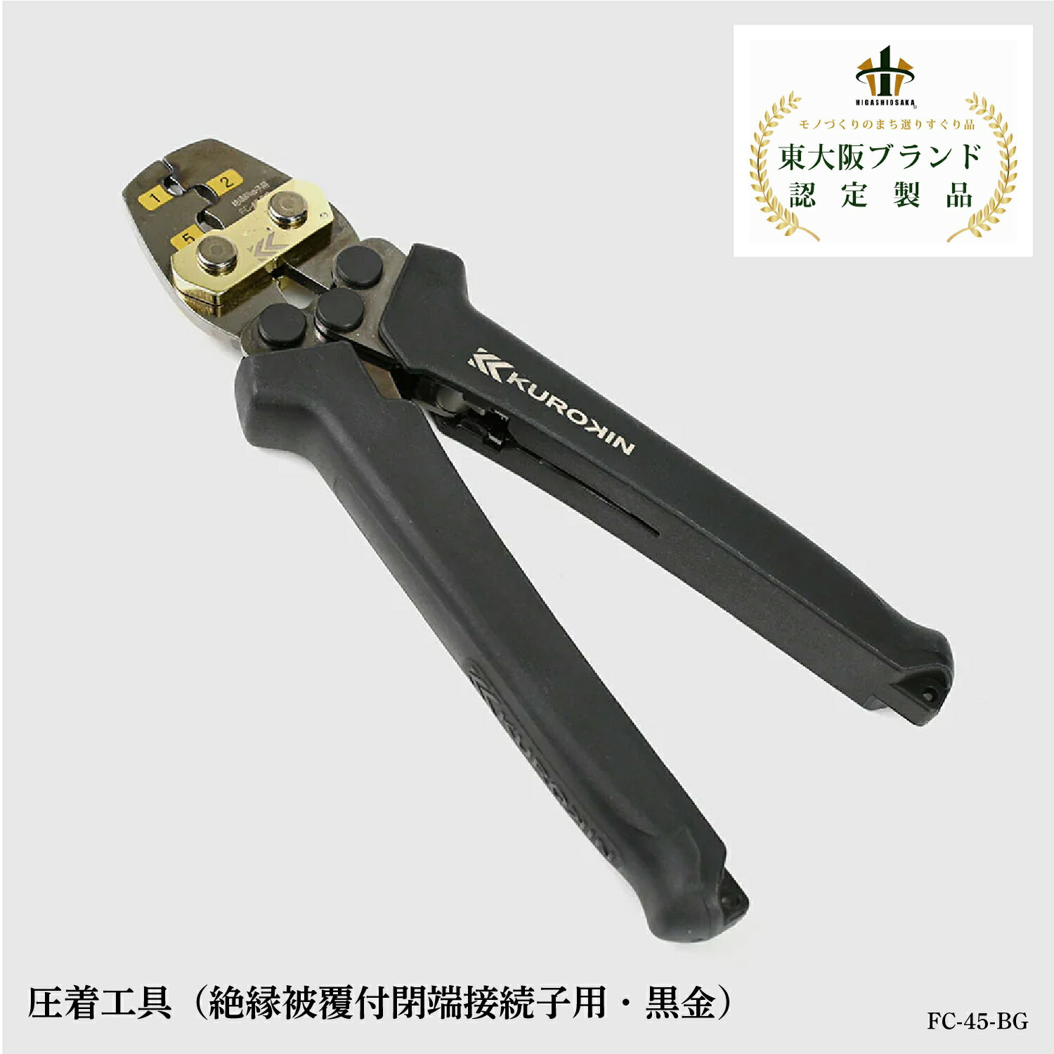 【ふるさと納税】圧着工具（絶縁被覆付閉端接続子用・黒金）FC-45-BG【 圧着工具 裸端子 裸スリーブ 黒金 一点集中 軽い力で グリップ形状 感電リスク低減 安心 安全性 工具 送料無料 】