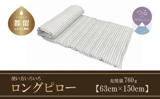 
【羽毛枕】ダウン ロング ピロー（６３ｃｍ×１５０ｃｍ）使い方いろいろ【サンモト】枕 羽毛まくら お昼寝パット 抱き枕 寝具 睡眠 快適 熟睡 快眠
