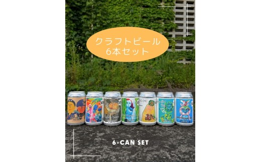 オクトワンブルーイング クラフトビールおまかせ６本セット