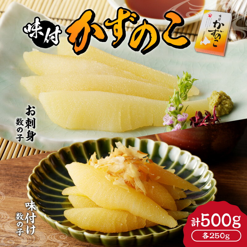 【ふるさと納税】味付けかずのこ「 味付け数の子 250g ・ お刺身数の子 250g 」 1ケース 500g 塩数の子 数の子 魚卵 海鮮 お取り寄せ 魚介 正月 元旦 おせち お祝い お寿司 ニシン にしん 御祝 ご挨拶 おつまみ 北海道 余市町 送料無料