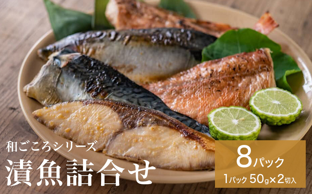 
            和ごころシリーズ 漬魚 詰合せ 8パック ( 16切入 ) 化学調味料不使用 西京味噌漬 西京漬 味噌漬 仙台味噌漬 銀鱈 セット 魚 みそ漬 銀たら 魚介 魚介類
          