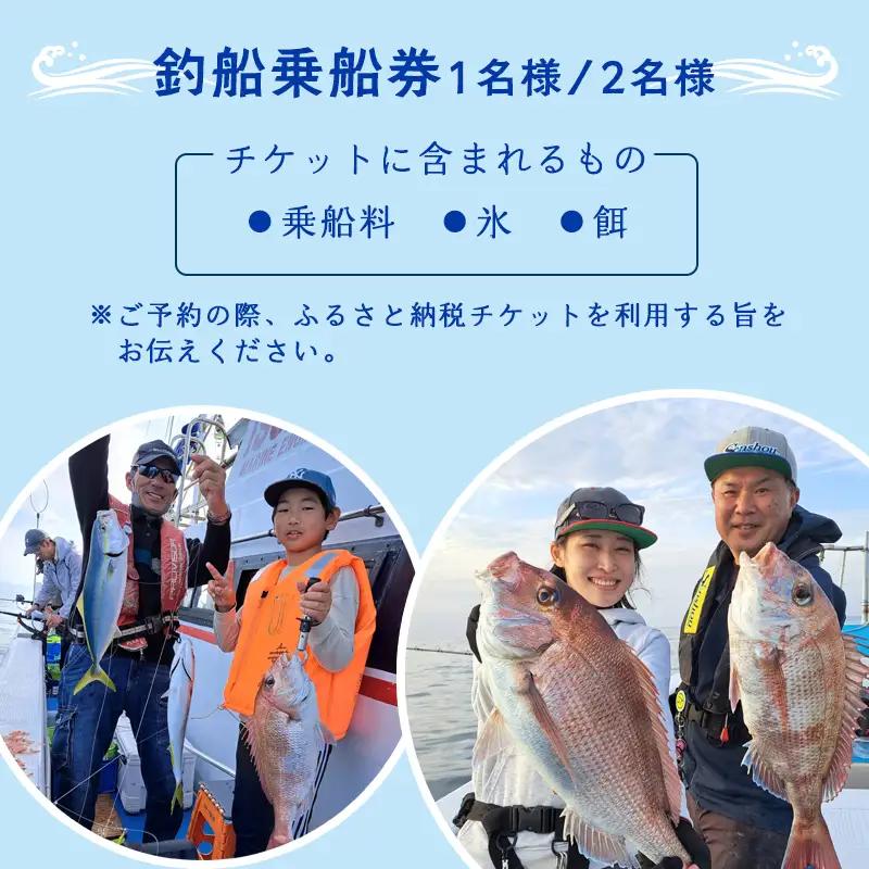 あいぶん丸 釣船乗船券 1名様 釣り 乗船 チケット 体験 日本海 関西 京都府 舞鶴市