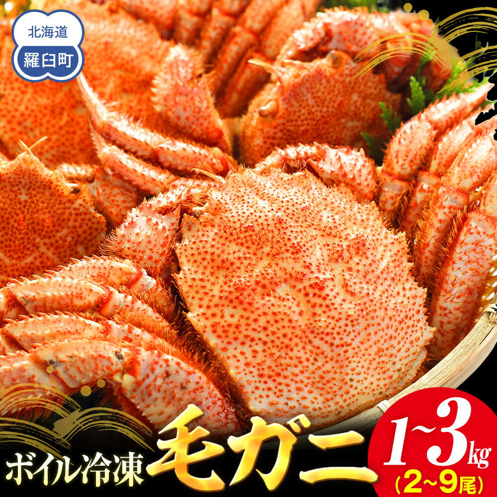 【ふるさと納税】【先行予約/2026年4月発送開始】2026年産　ボイル冷凍毛ガニ　1kg～3kg　300g～500g　2～9尾 | 蟹 魚介類 水産 食品 人気 おすすめ 送料無料