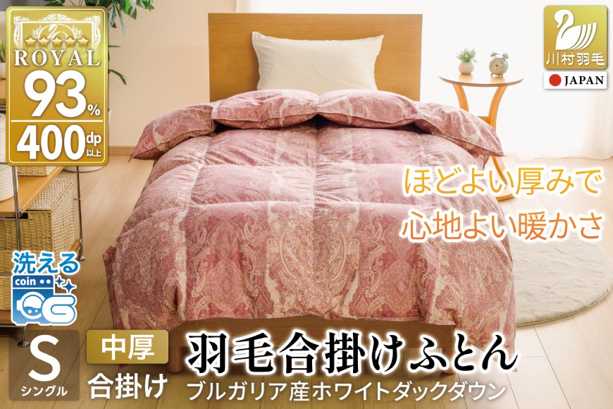 羽毛布団 合掛け シングル 洗える ホワイトダックダウン93% 0.8kg 中厚 春用 秋用 ピンク [川村羽毛 山梨県 韮崎市 20745602] 赤 マンションタイプ 合い掛け 軽い羽毛 布団 ブルガリア産 掛け布団 ダウンかけ布団 ふとん 羽毛ふとん 合掛け布団 5つ星 抗菌防臭