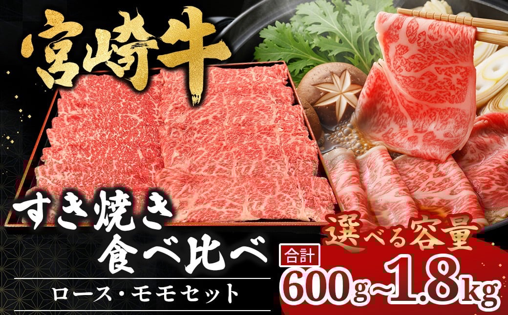 
                  宮崎県西ノ原牧場・A4等級以上宮崎牛食べ比べすき焼きロース・モモセット 600g～1.8kg（国産 牛肉 肉 宮崎牛 黒毛和牛 お肉 すき焼き なかにし和牛 焼肉 人気 ロース モモ セット)
                