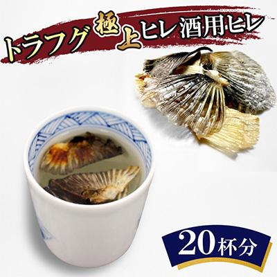 ふるさと納税 壱岐市 トラフグ極上ヒレ酒用ヒレ(20杯分)