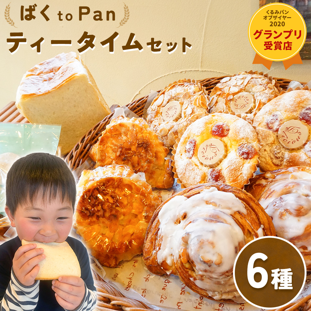 ばくto Pan ティータイムセット（くるみパンオブザイヤー2020グランプリ受賞店）　《90日以内に出荷予定(土日祝除く)》 茨城県 結城市 パン 食パン ティータイム マフィン 【配送不可地域あり】---yuki_pkp_1_tea---