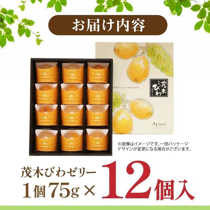 長崎びわゼリー 12個 びわ ゼリー AHAH003