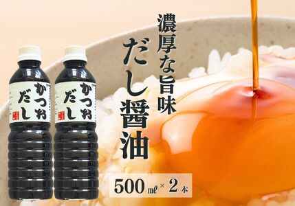 だし醤油 『かつおだし』500ml×2本（合計1L）濃厚な旨味の詰まったかつおだし！【だし入りしょうゆ 出汁じょうゆ 1リットル 新潟県 糸魚川 マルエス醤油味噌醸造店 調味料 煮物や刺身に 蕎麦うどんつゆに 卵かけご飯や冷ややっこに】