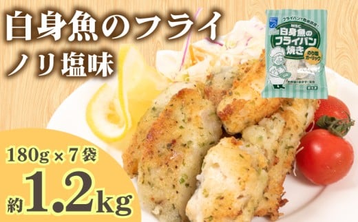 白身魚 フライ のり塩ガーリック味 180g×7袋 冷凍 ( 白身魚 フライパン焼き スケソウダラ 小分け ごはんのお供 便利 夕食 魚介 魚 日用 簡単調理 惣菜 加工食品 おかず 弁当 おつまみ 晩ごはん 山口 下関 ) 山口県 下関市