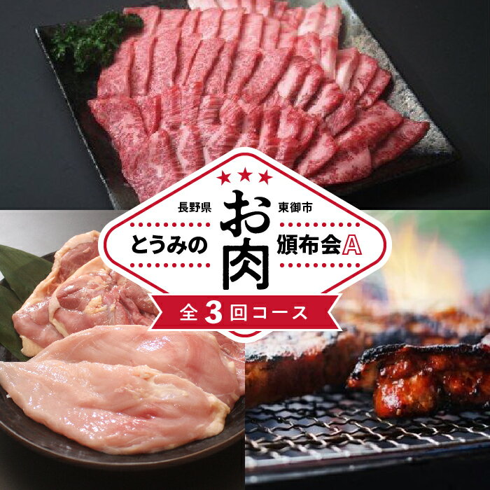 【ふるさと納税】とうみのお肉頒布会A（3回コース）｜信州プレミアム牛 黄金シャモ 牧舎みねむら とや原ふぁーむ 小田切牧場