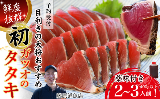 【予約受付】生の鮮度！初ガツオのタタキ2-3人前（薬味付き）Efs-10 かつお カツオ 鰹 冷蔵カツオ 高知鰹 たたきのタレ かつおのたたき カツオのたたき 初ガツオ