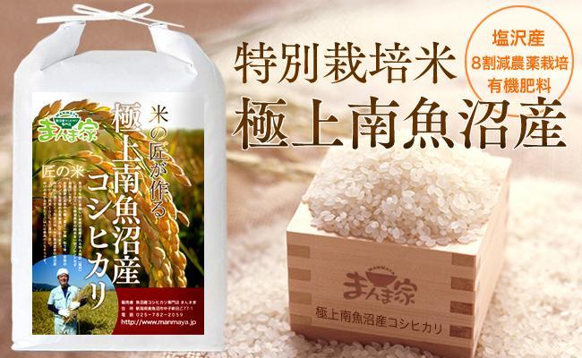 【令和7年産新米予約】特別栽培米「極上南魚沼産コシヒカリ」（有機肥料、8割減農薬栽培）精米10ｋｇ【2025年9月中旬より順次発送予定】