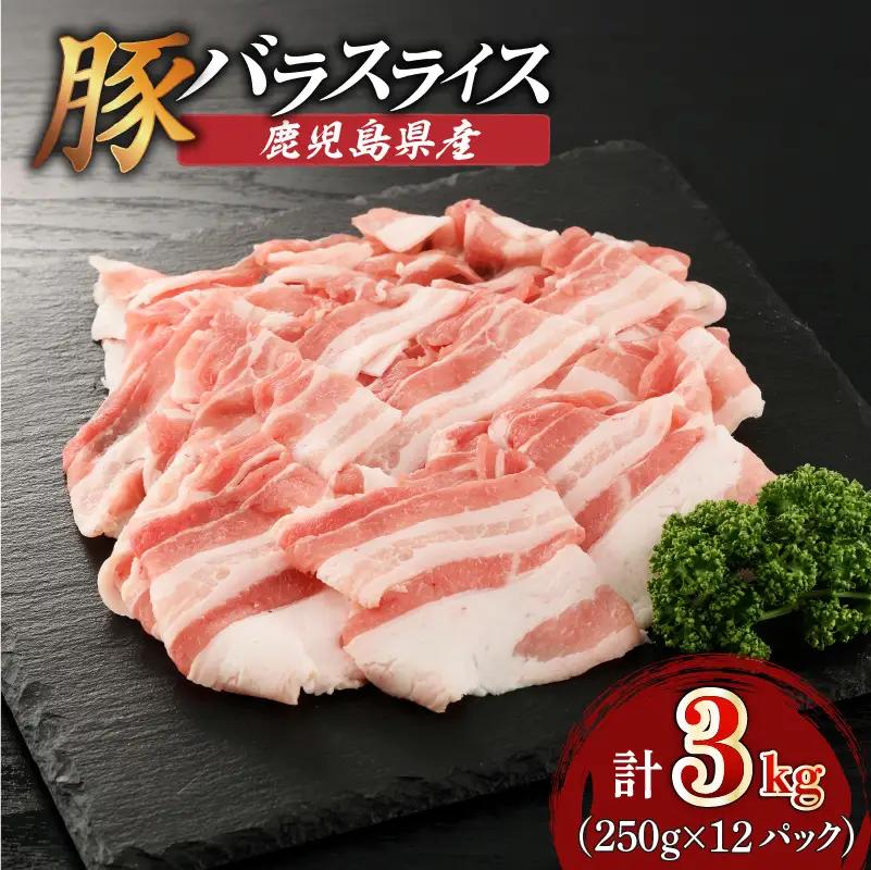 鹿児島県産豚バラスライス 3kg（250g×12P） K002-033_03 豚肉 豚バラ しゃぶしゃぶ