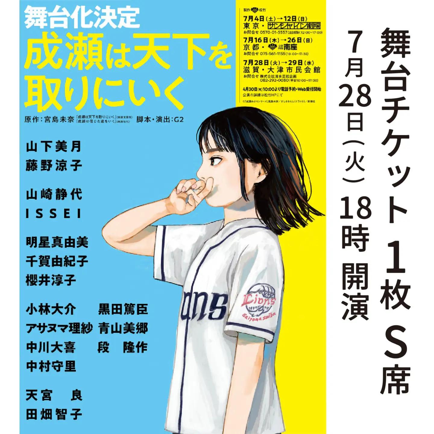 【7/28公演】舞台「成瀬は天下を取りにいく」チケット（ポスター、ステッカー付き） [SZ001_01] /  舞台 ベストセラー 本 新潮社 書籍 成瀬シリーズ 本屋大賞 宮島未奈