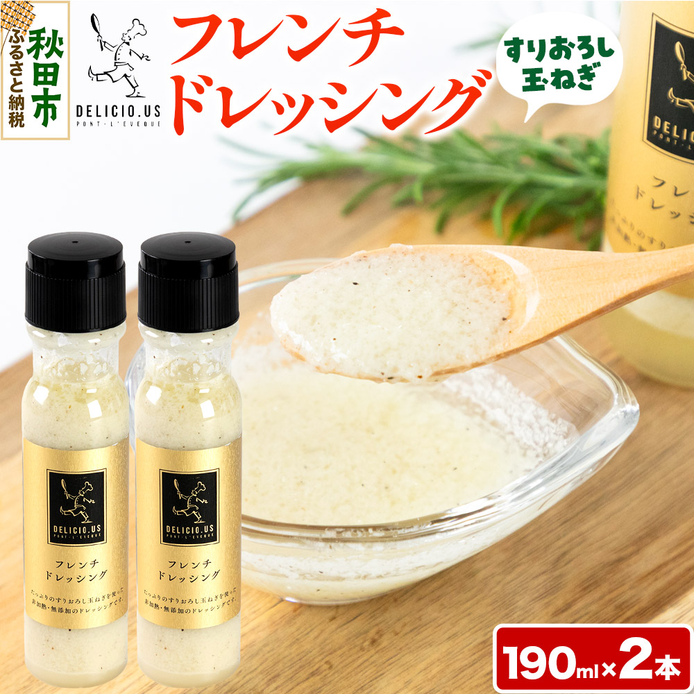 ドレッシング ポンレヴェック 「フレンチドレッシング」190ml × 2本