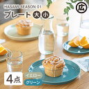 【ふるさと納税】【波佐見焼 マルヒロ】HASAMI SEASON 01 プレートミニ・プレート ペアセット 計4点 イエロー×グリーン [EB98]