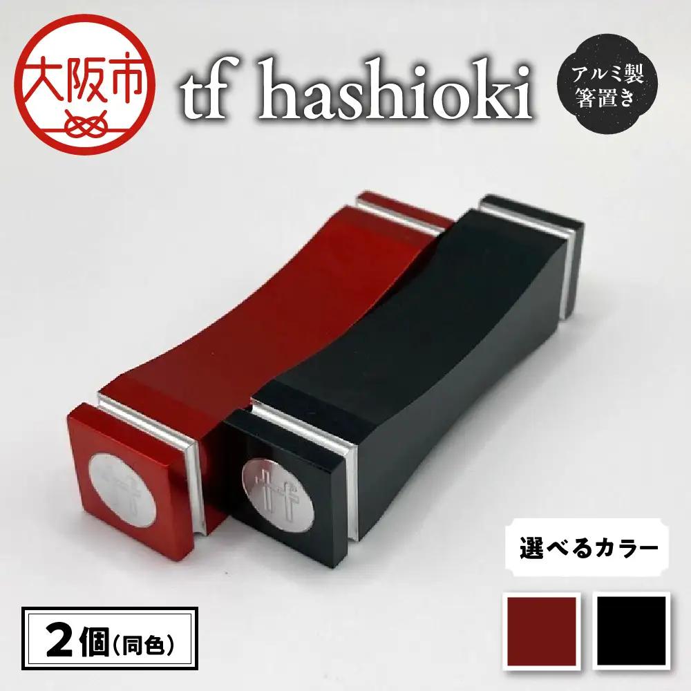 食卓を彩る　アルミ製　tf hashioki_OS318-0002