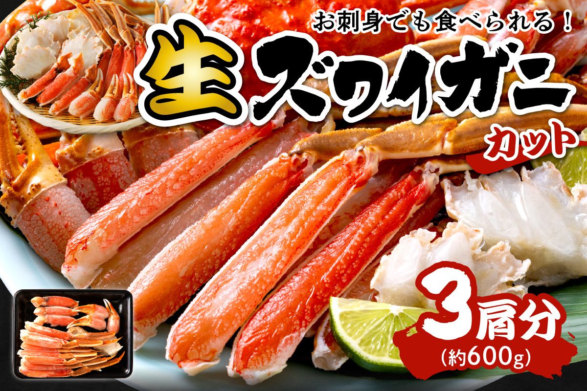鮮度抜群！お刺身でも食べられる！カット生ズワイガニ 3肩分　 YK00417
