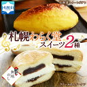 【ふるさと納税】 スイーツ 2種 スイートポテト 300g クリームあんドーナツ 3個入 1袋 ドーナッツ ドーナツ クリーム デザート 菓子 冷凍 ギフト お土産 無地熨斗 熨斗 のし グルメ お取り寄せ わらく堂 洋菓子 和菓子 北海道 札幌市