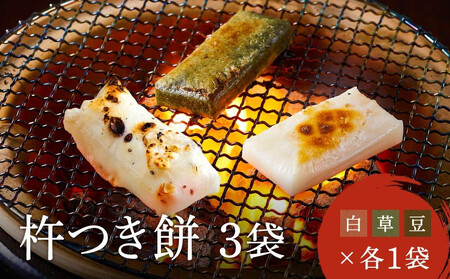 瀬木餅店 杵つき 餅 3袋 セット （ 白餅 草餅 豆餅 各1袋） | もち 餅 お餅 食べ比べ 国産 高山 国内産 飛騨高山 ファミリーストアさとう CY049VC13