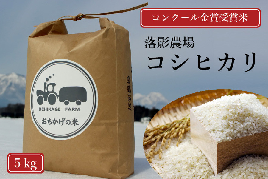 
            【数量限定】令和7年産新米 落影農場の「信濃町産コシヒカリ５キロ」2025年11月半ば以降出荷｜コンクール金賞受賞米【長野県信濃町ふるさと納税】
          