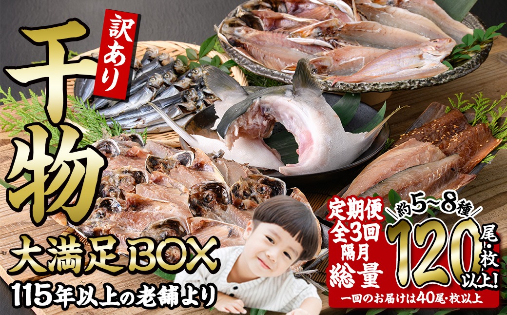 ＜定期便・全3回 (隔月)＞訳あり 干物大満足BOX (40尾以上) 定期便 簡単 調理 干物 あじ かます さば いわし みりん干し 丸干し 開き 魚 海鮮 冷凍 詰め合わせ セット 大分県 佐伯市【AQ85】【(株)やまろ渡邉】