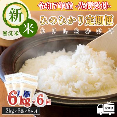 ふるさと納税 高原町 【先行受付令和7年産】「きりしまのゆめ」ヒノヒカリ6か月定期便6kg×6回　gm-632 | 