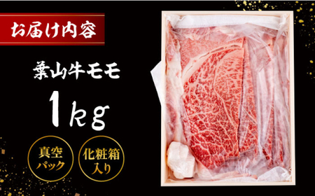 葉山牛 スキヤキ用モモ1Kg／  牛肉 葉山牛 和牛 すき焼き モモ 【有限会社葉山旭屋牛肉店】[ASAP022]