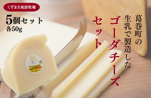
                  くずまき高原牧場　ゴーダチーズ:50g×5個セット_チーズ 乳製品 熟成 人気 美味しい ギフト 贈答 岩手県 葛巻町【1649279】
                