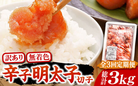 【全3回定期便】【訳あり】博多 辛子明太子 切子 1kg 味わい豊かに粒仕立て [VCL057] 明太子 めんたい 明太