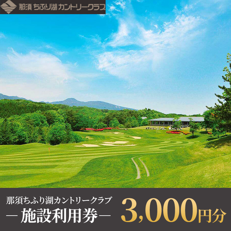 那須ちふり湖カントリークラブ 施設利用券 3,000円〔B-35〕 | チケット ゴルフ リゾートコース プレー券