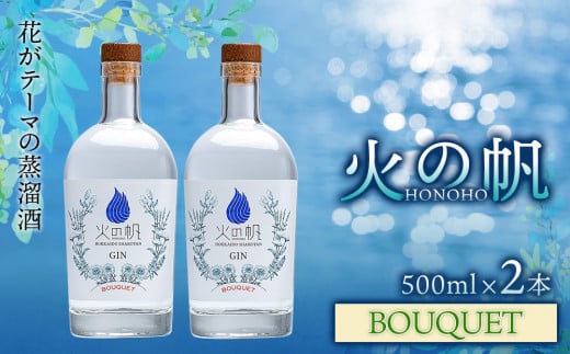 ジン 北海道 積丹 酒 蒸溜酒 アルコール 火の帆 BOUQUET GIN 500ml 2本
