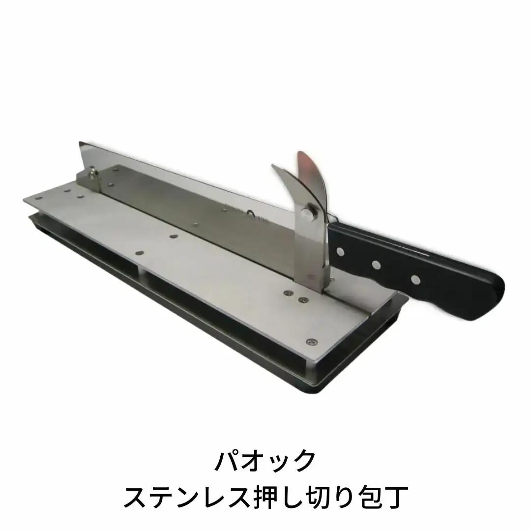 ステンレス 押し切り包丁 冷凍食品 切餅 丸洗い可能