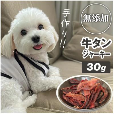 ふるさと納税 滝沢市 【訳あり】 無添加 愛犬用 牛タン ジャーキー 30g 【ASJフーズ】