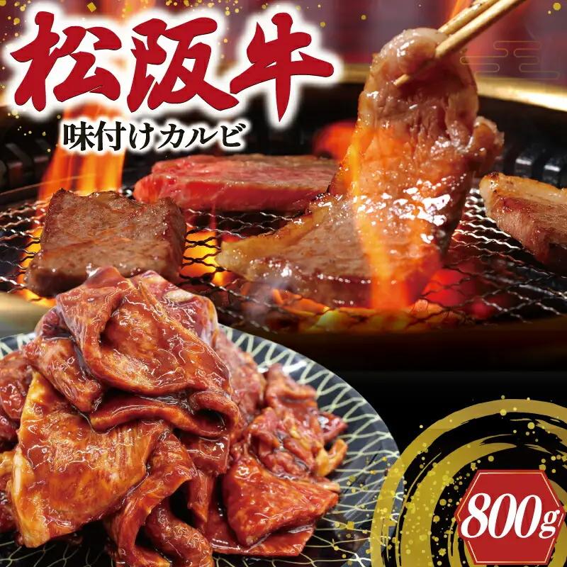 松阪牛 400g×2 松阪牛味付けカルビ J35