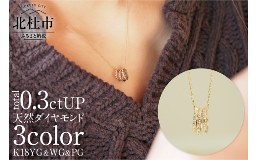 K18YG&WG&PG　3カラーダイヤモンドリングペンダント ペンダント ネックレス リングペンダント アクセサリー レディース ジュエリー K18 イエローゴールド ホワイトゴールド ピングゴールド ダイヤモンド 鑑別書付 保証書付 ジュエリーケース付 