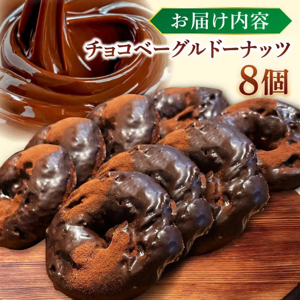 ドーナツ リピーター続出！ チョコベーグルドーナッツ 8個入り 島根県松江市/Bakery tsumugi（ベーカリー紬麦）[ALHK002] ドーナツ ドーナツ