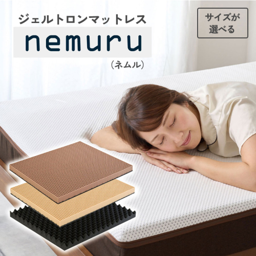 ジェルトロン ｎｅｍｕｒｕ（ネムル）マットレス シングル セミダブル ダブル クィーン 寝具 カバー付 睡眠 快眠 介護 福祉 京都 舞鶴 国産 日本製 快適 ジェル 特許 体圧分散 高耐久 洗える 床ずれ ユニバーサル ウレタン 寝心地 通気性 電動ベッド対応