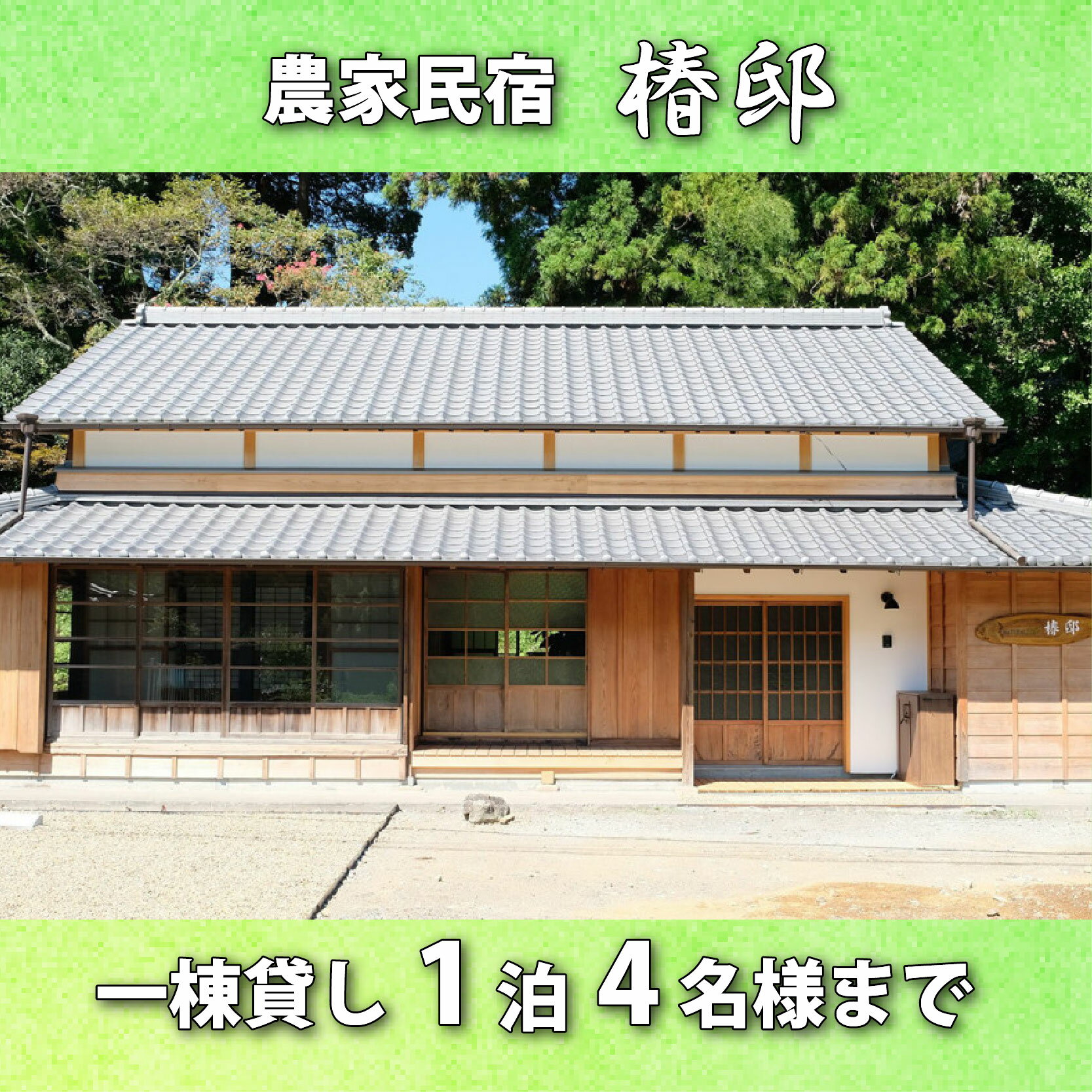 【ふるさと納税】 一棟貸し農家民宿 椿邸 宿泊 1泊4名様まで 宿泊券 古民家 築100年 2階建て 古風 風情 快適 自然 お茶処 安らぎ 体験 田舎暮らし 農家体験 ゆっくり滞在 静かな環境 和室 畳 縁側 囲炉裏 庭園 観光 リラックス 癒し 家族旅行 藤枝市 静岡県