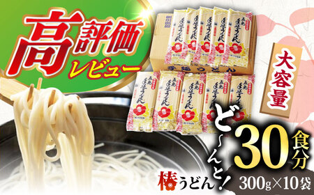 椿うどん300g×10袋 五島うどん 保存食 五島うどん 手延 椿 つばき 麺 乾麺 コシ 手作り 小分け 大容量 保存食【中本製麺】[RAO013] うどん 五島うどん 麺 うどん 五島うどん 麺