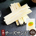 【ふるさと納税】不揃い チーズサンド 75g×6袋 セット 合計450g チーズ チーズたら チータラ 乳製品 加工品 おつまみ つまみ 晩酌 ご家庭用 松前町 愛媛県 常温 送料無料 【えひめの町（超）推し！（松前町）】（589）