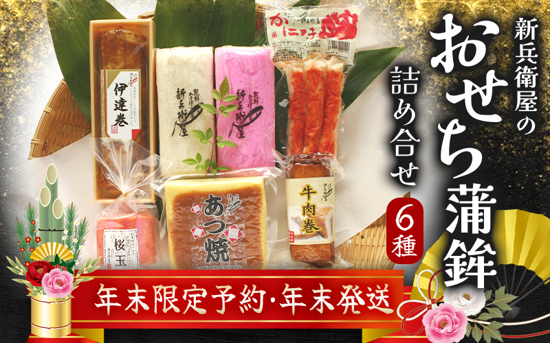 【12/29お届け】おせち 蒲鉾 年末配送 年末予約 年末限定 新兵衛屋の 正月限定 おせち蒲鉾 詰合せ 6種 / 冷蔵 おせち おせち料理 正月 お正月 蒲鉾 かまぼこ カマボコ 紅白 新春 迎春 年末発送 年内配送 年内発送 人気 数量限定 新兵衛屋 三重県 熊野市【snby0013-2】