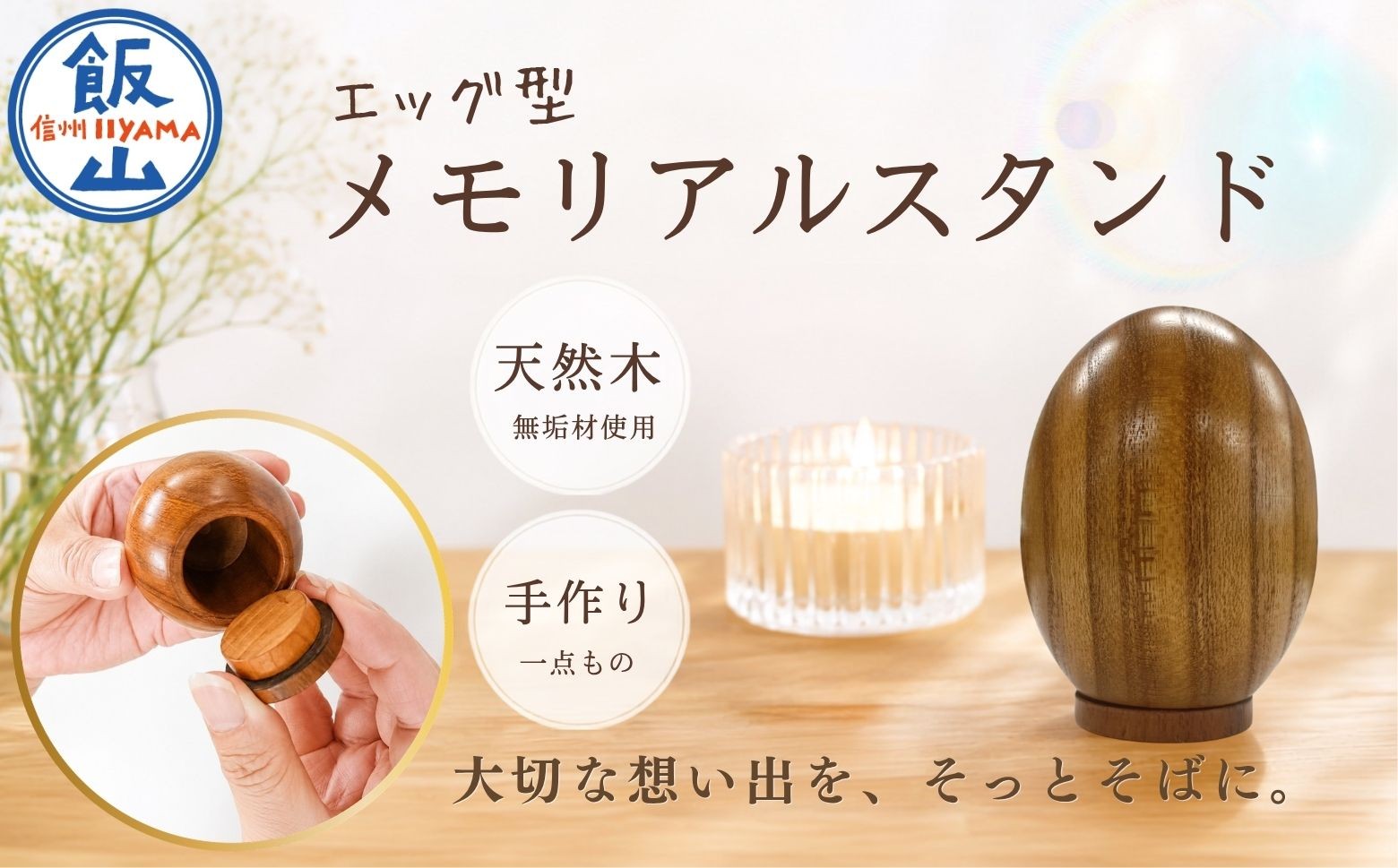 
                  仏壇職人がつくる エッグ型  メモリアルスタンド 藤澤仏壇店｜長野県 飯山市 信州 ペット 家族 思い出 小物入れ 仏具（Cv-007）
                